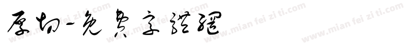 厚切字体转换