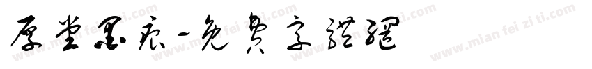 厚堂墨痕字体转换