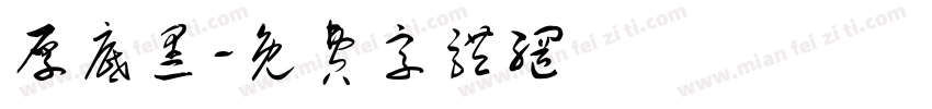 厚底黑字体转换
