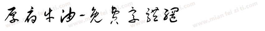 厚府牛油字体转换