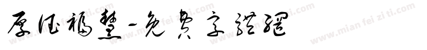 厚德福慧字体转换