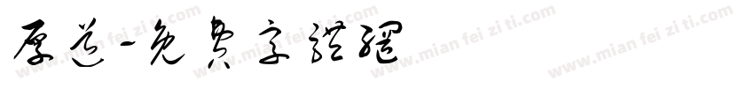 厚道字体转换