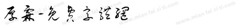 厚霖字体转换
