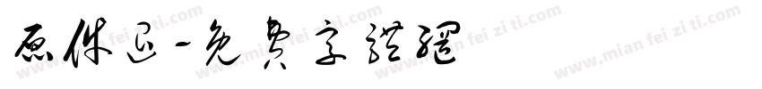 原件退字体转换