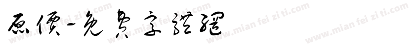原价字体转换
