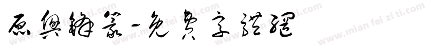 原兴锋篆字体转换