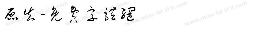原告字体转换
