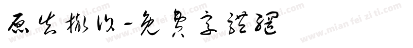 原告撤诉字体转换