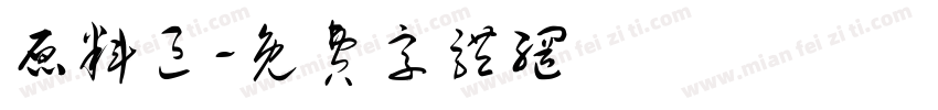 原料区字体转换