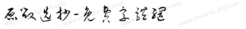 原毁选抄字体转换