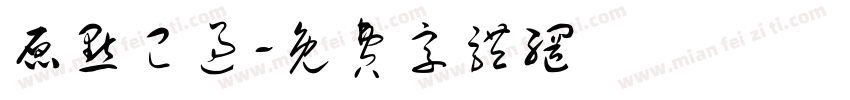 原点已过字体转换