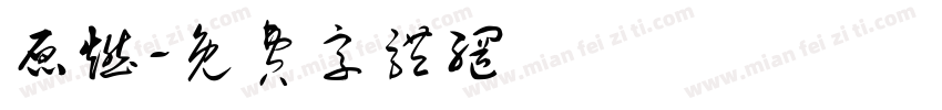 原燃字体转换