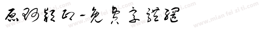 原珂颖印字体转换
