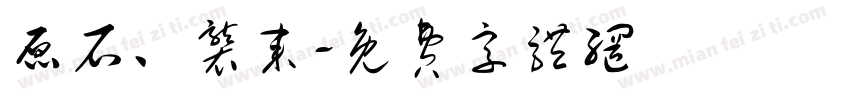 原石、袭来字体转换