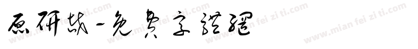 原研哉字体转换