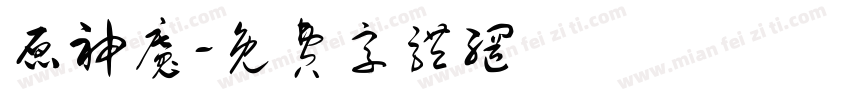 原神魔字体转换