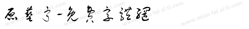 原艺宁字体转换