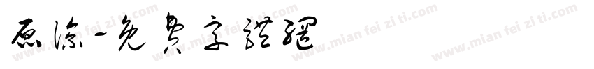原谅字体转换