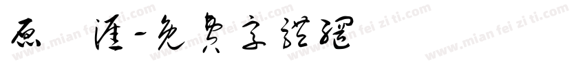 原雲涯字体转换