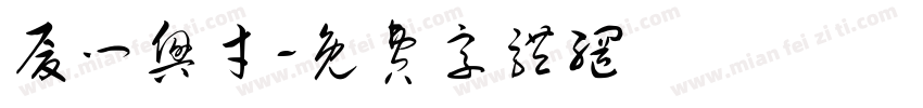 厦门兴才字体转换
