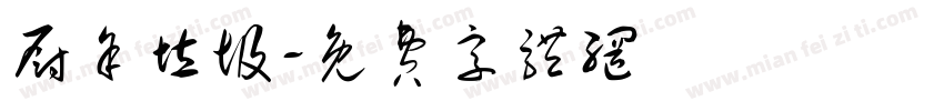 厨余垃圾字体转换