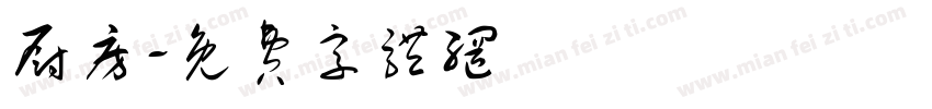 厨房字体转换