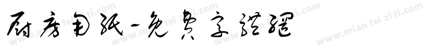 厨房用纸字体转换