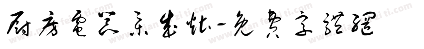 厨房电器集成灶字体转换