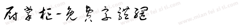 厨掌柜字体转换