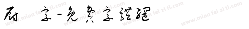 厨昇字字体转换