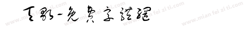 厲天歌字体转换