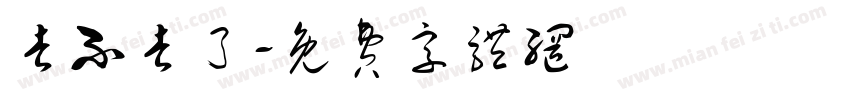 去不去了字体转换