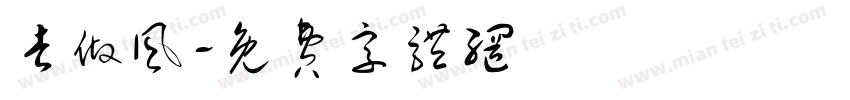 去做风字体转换
