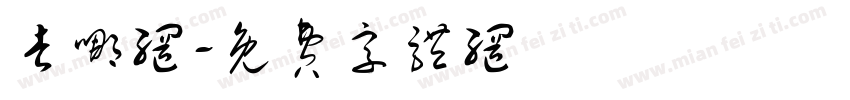 去哪网字体转换