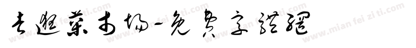 去逛菜市场字体转换