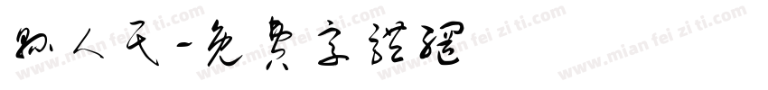 县人民字体转换