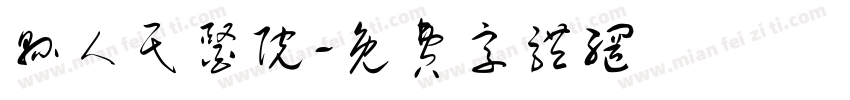 县人民医院字体转换