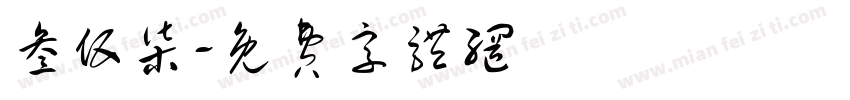 叁伍柒字体转换