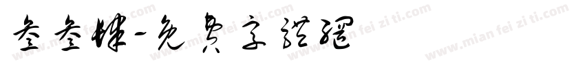 叁叁肆字体转换