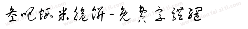 叁吧虾米脆饼字体转换
