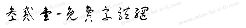 叁贰壹字体转换