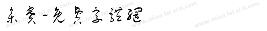 参赛字体转换