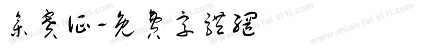 参赛证字体转换