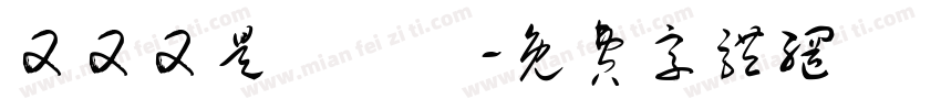 又又又是餵魚號字体转换