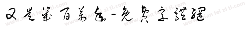 又是几百万年字体转换