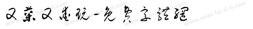 又菜又爱玩字体转换