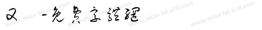 又覞字体转换