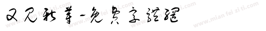 又见新芽字体转换