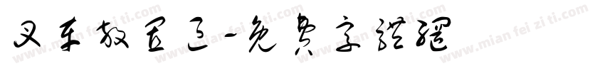 叉车放置区字体转换