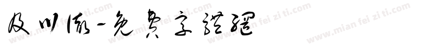 及川彻字体转换